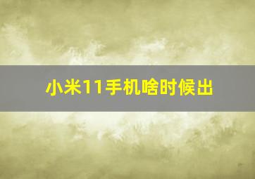 小米11手机啥时候出