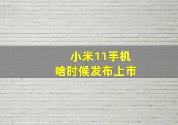 小米11手机啥时候发布上市