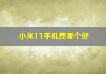 小米11手机壳哪个好