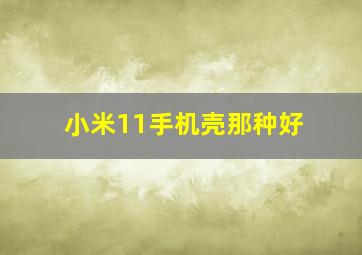 小米11手机壳那种好