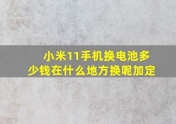 小米11手机换电池多少钱在什么地方换呢加定