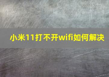 小米11打不开wifi如何解决