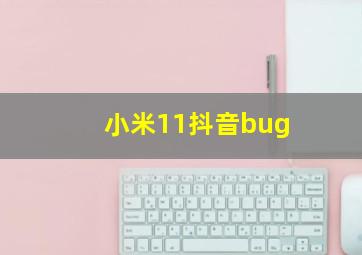 小米11抖音bug