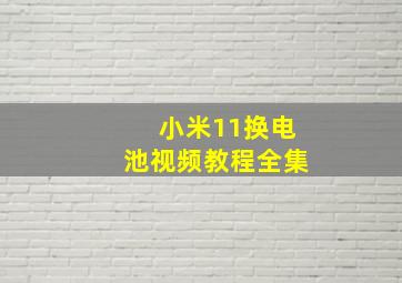 小米11换电池视频教程全集