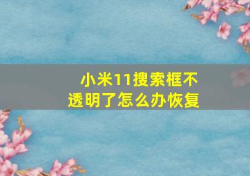 小米11搜索框不透明了怎么办恢复