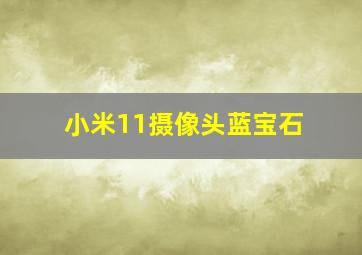 小米11摄像头蓝宝石