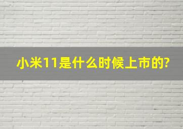 小米11是什么时候上市的?