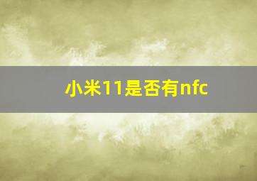 小米11是否有nfc