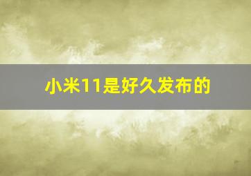 小米11是好久发布的