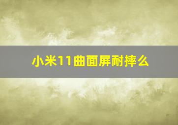 小米11曲面屏耐摔么