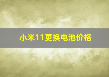 小米11更换电池价格