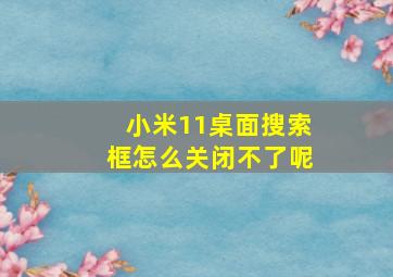 小米11桌面搜索框怎么关闭不了呢