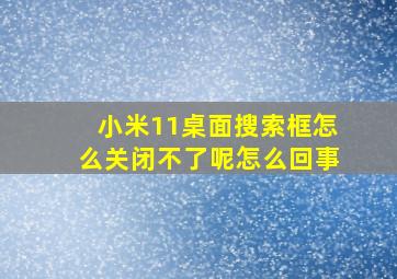 小米11桌面搜索框怎么关闭不了呢怎么回事