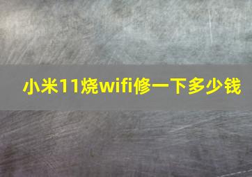 小米11烧wifi修一下多少钱