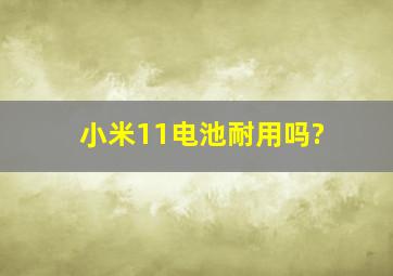 小米11电池耐用吗?