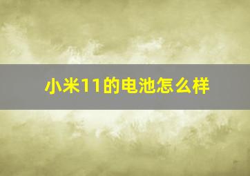 小米11的电池怎么样