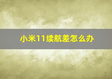 小米11续航差怎么办