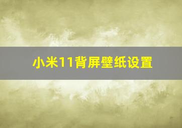 小米11背屏壁纸设置