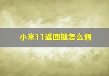 小米11返回键怎么调