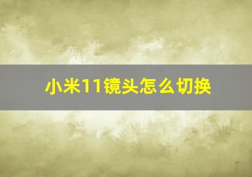 小米11镜头怎么切换