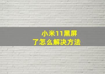 小米11黑屏了怎么解决方法