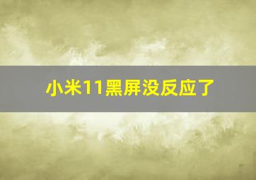 小米11黑屏没反应了