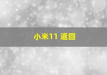 小米11 返回