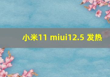 小米11 miui12.5 发热