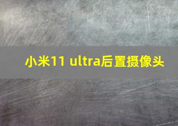 小米11 ultra后置摄像头