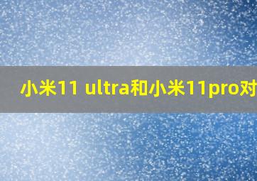 小米11 ultra和小米11pro对比