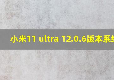 小米11 ultra 12.0.6版本系统