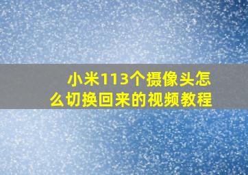 小米113个摄像头怎么切换回来的视频教程