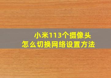 小米113个摄像头怎么切换网络设置方法