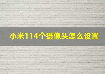 小米114个摄像头怎么设置