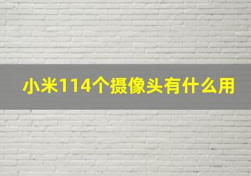 小米114个摄像头有什么用