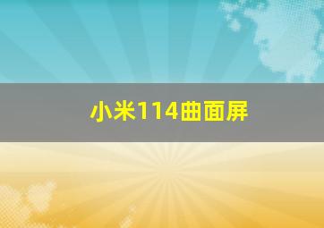 小米114曲面屏