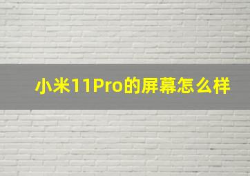 小米11Pro的屏幕怎么样