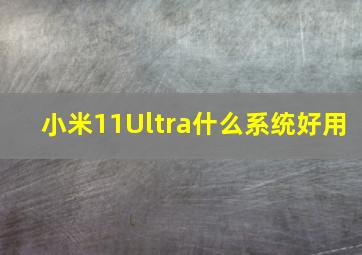 小米11Ultra什么系统好用