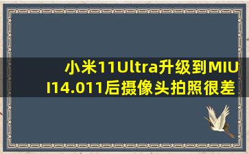 小米11Ultra升级到MIUI14.011后摄像头拍照很差