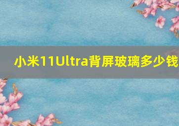 小米11Ultra背屏玻璃多少钱