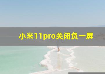 小米11pro关闭负一屏