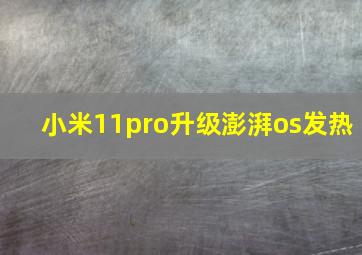 小米11pro升级澎湃os发热