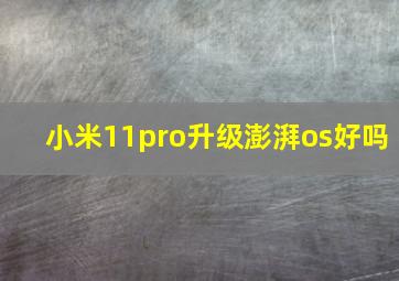 小米11pro升级澎湃os好吗