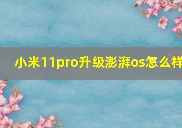 小米11pro升级澎湃os怎么样