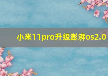 小米11pro升级澎湃os2.0