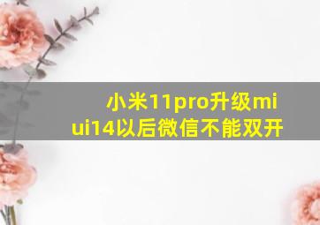 小米11pro升级miui14以后微信不能双开