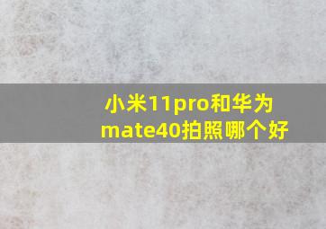 小米11pro和华为mate40拍照哪个好