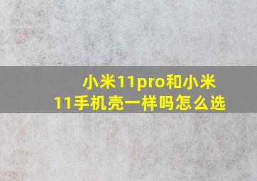 小米11pro和小米11手机壳一样吗怎么选