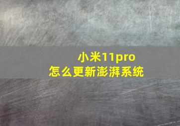 小米11pro怎么更新澎湃系统