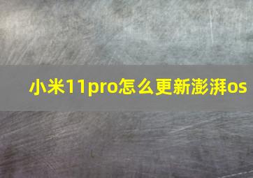 小米11pro怎么更新澎湃os